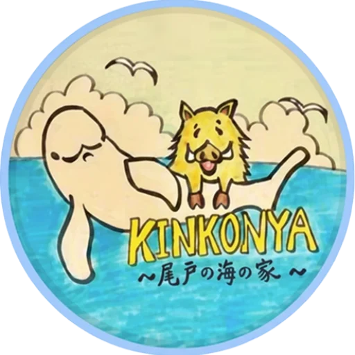 KINKONYA（琴湖ん家）〜尾戸の海の家〜のロゴ。尾戸の海とスナメリ、猪をモチーフにしています。